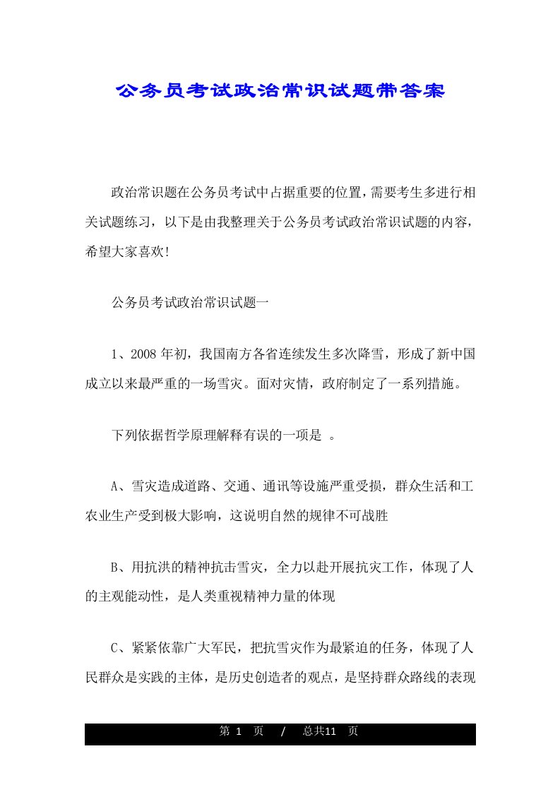 公务员考试政治常识试题带答案