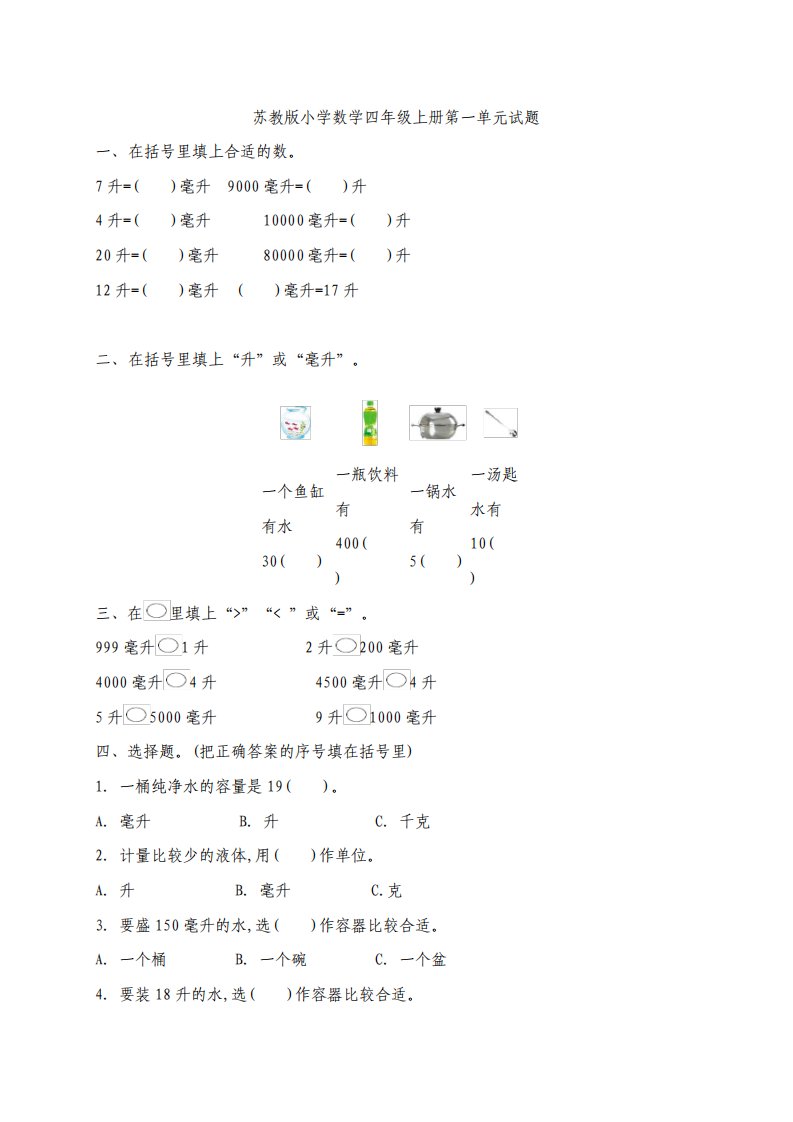 最新苏教版小学数学四年级上册单元检测试题全册A