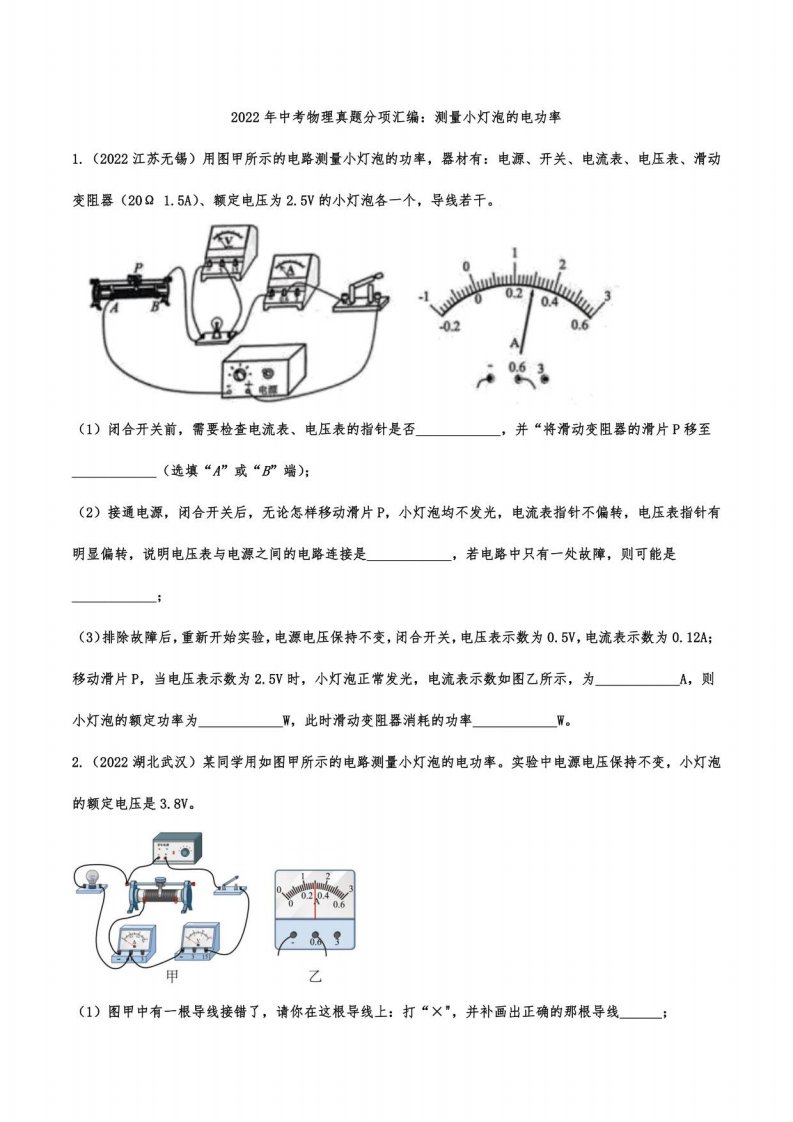 2022年中考物理真题分项汇编：测量小灯泡的电功率（