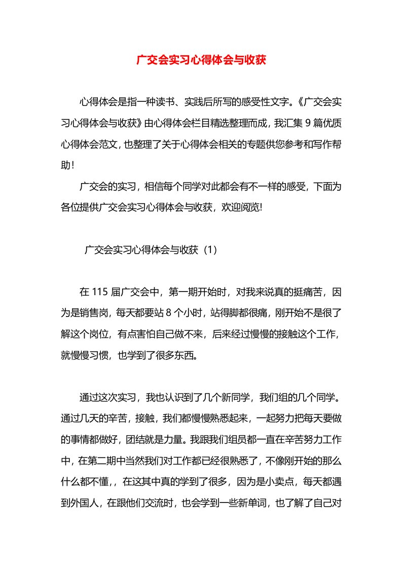 广交会实习心得体会与收获