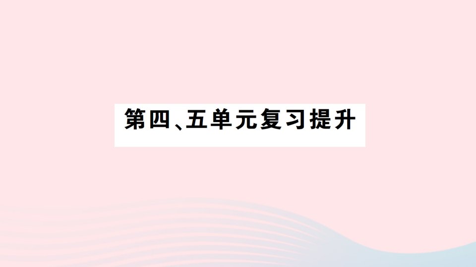 2023五年级数学下册第四五单元复习提升作业课件苏教版