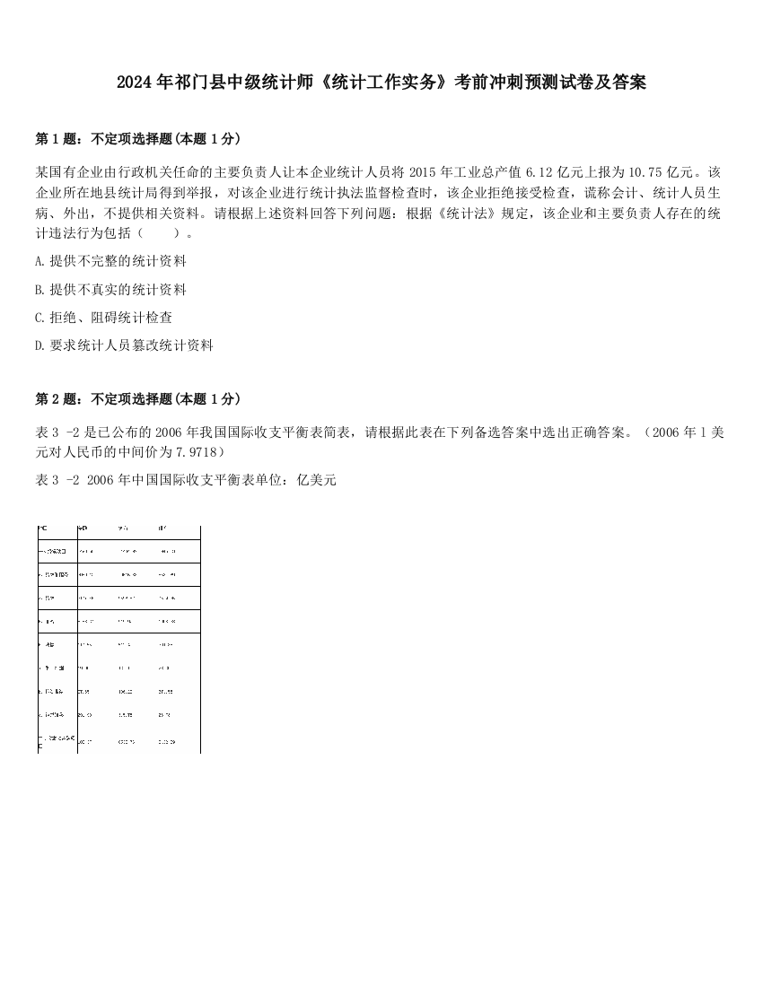 2024年祁门县中级统计师《统计工作实务》考前冲刺预测试卷及答案