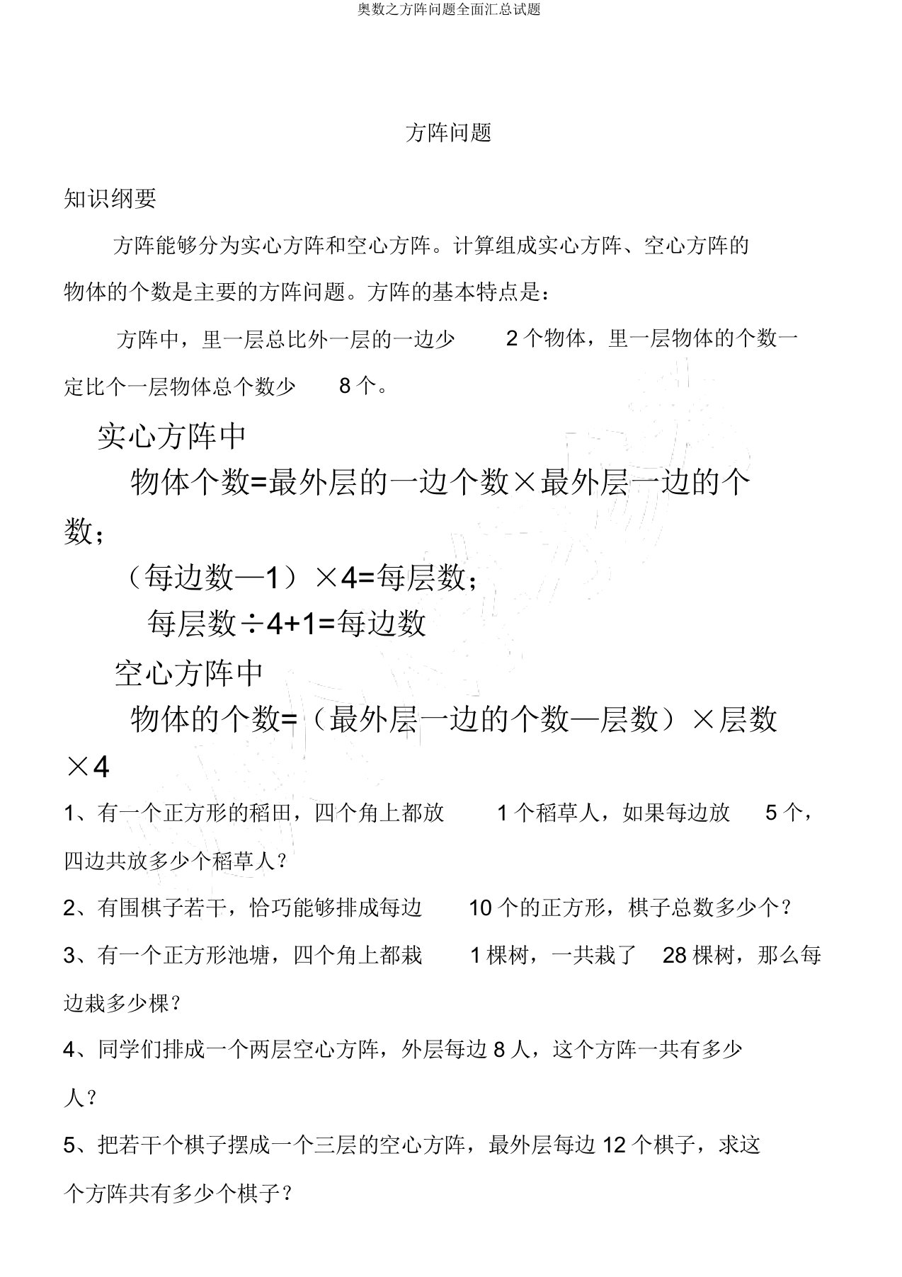 奥数方阵问题全面汇总试题