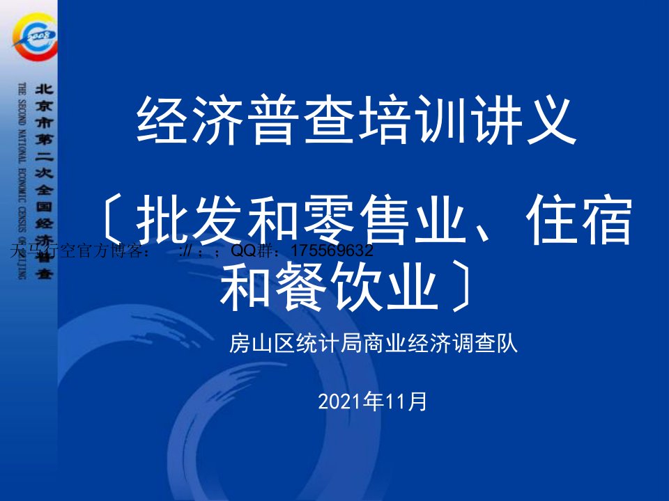 经济普查培训讲义（批发和零售业、住宿和餐饮业）
