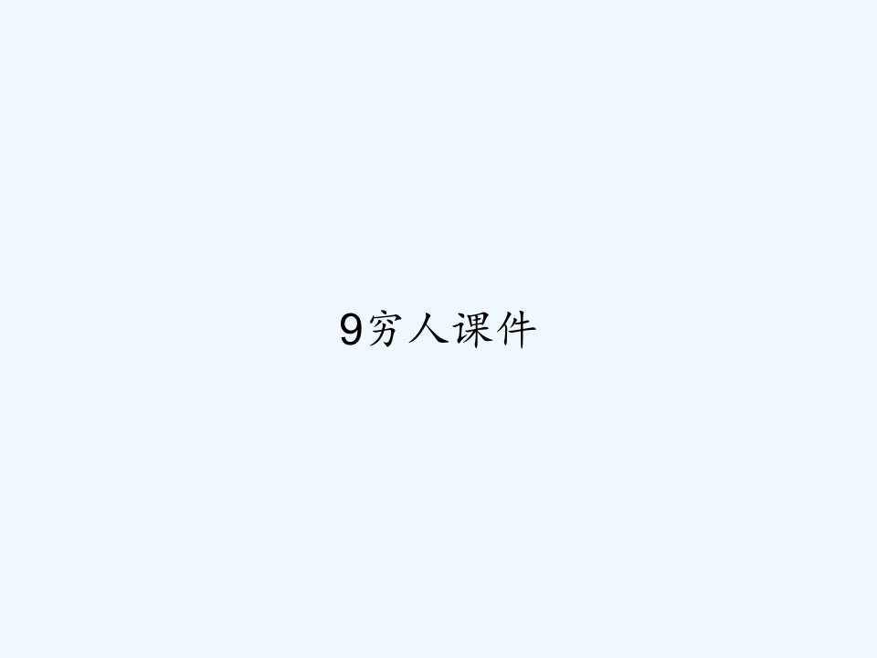 9穷人课件