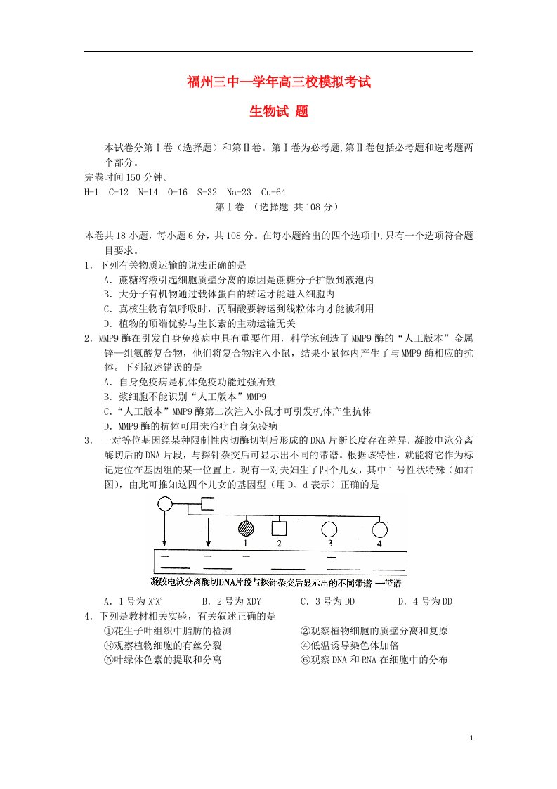 福建省福州三中高三生物模拟试题新人教版