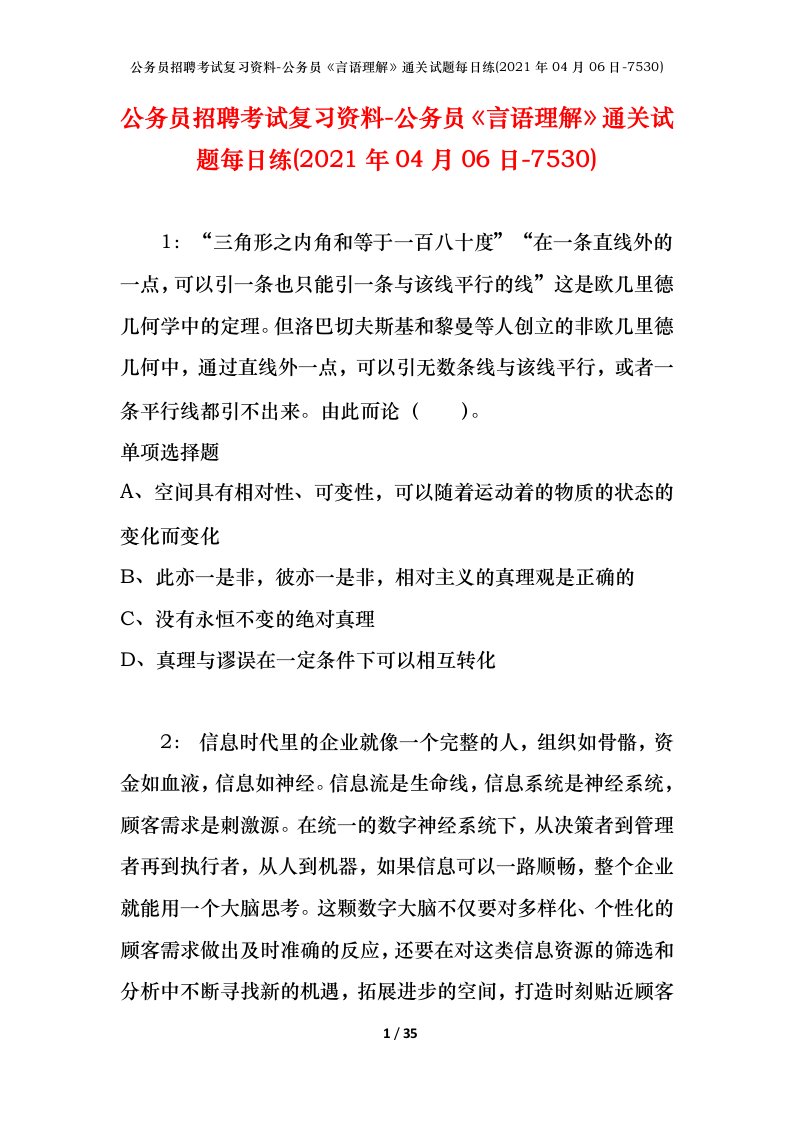 公务员招聘考试复习资料-公务员言语理解通关试题每日练2021年04月06日-7530