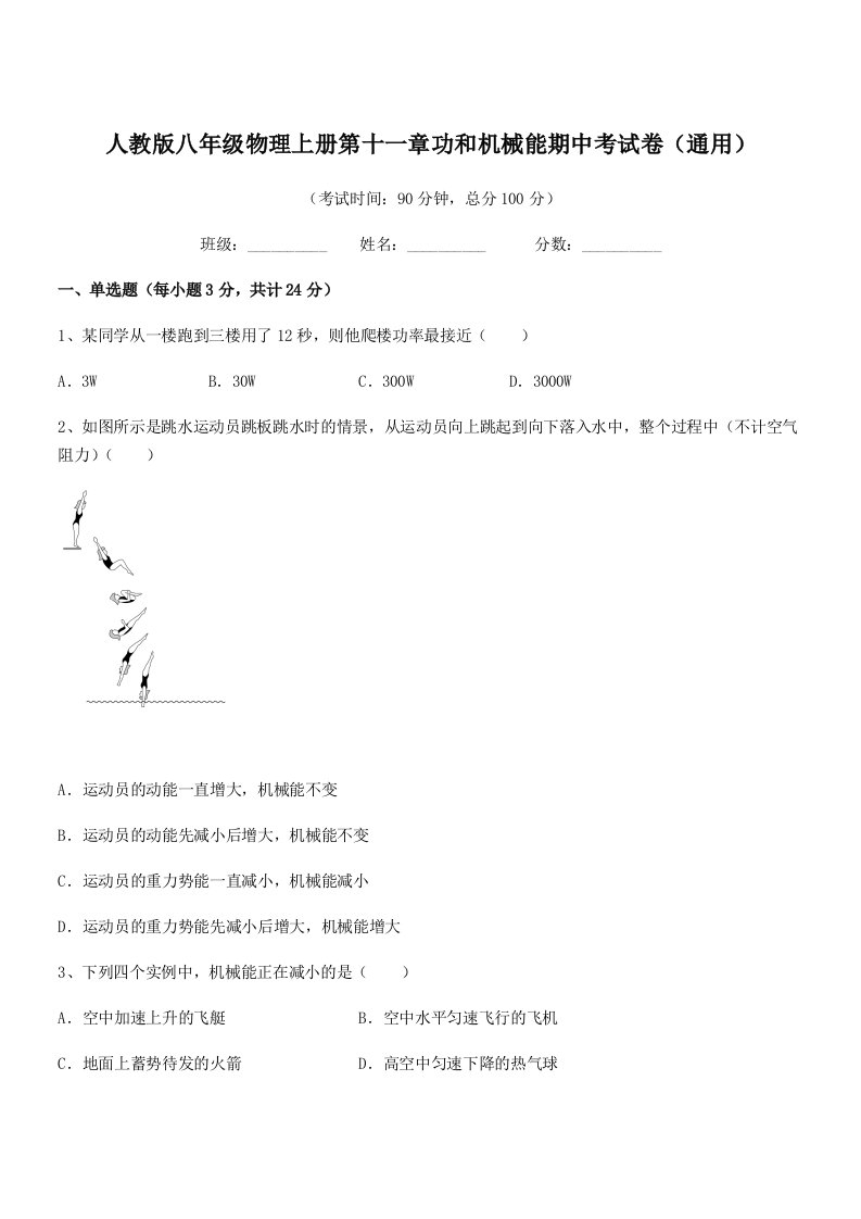 2019-2020年度人教版八年级物理上册第十一章功和机械能期中考试卷(通用)