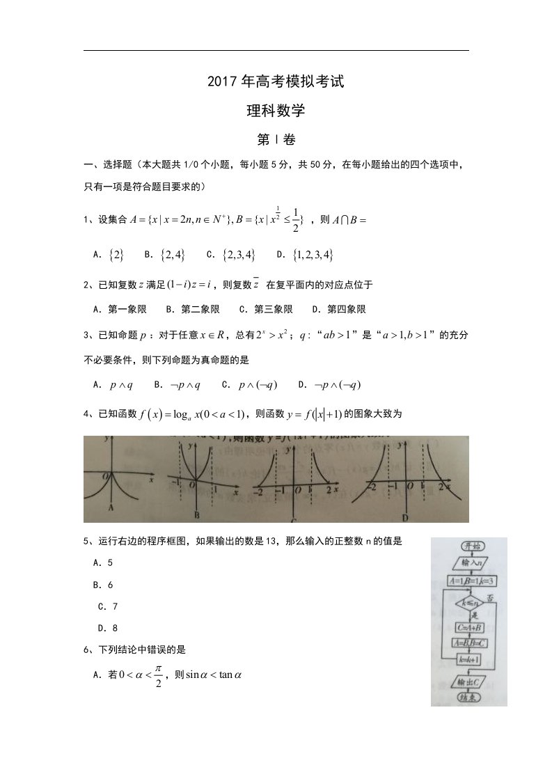 山东省平阴县2017届高三3月模拟考试数学（理）试题