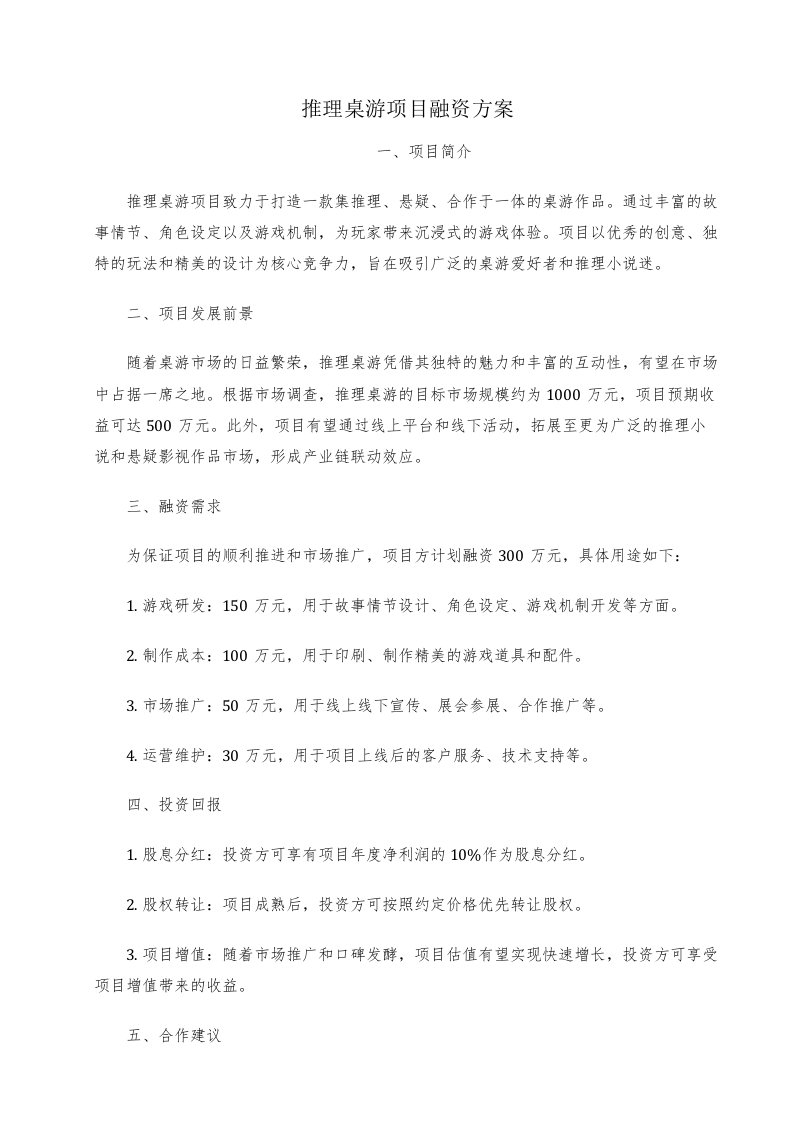 推理桌游项目融资方案