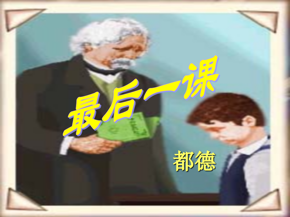 《最后一课》ppt课件1