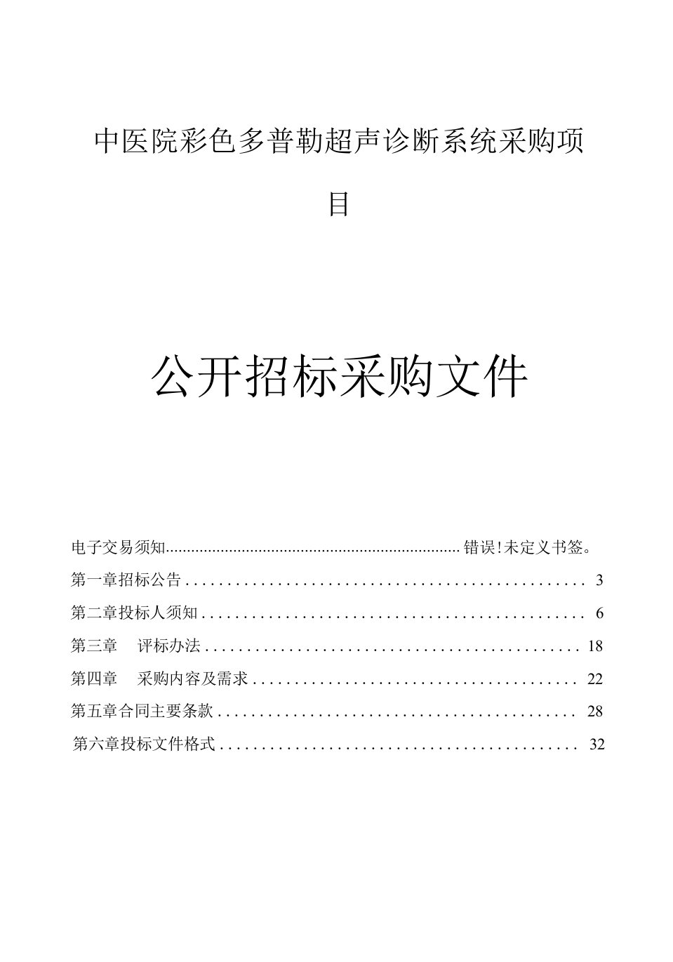 中医院彩色多普勒超声诊断系统采购项目招标文件