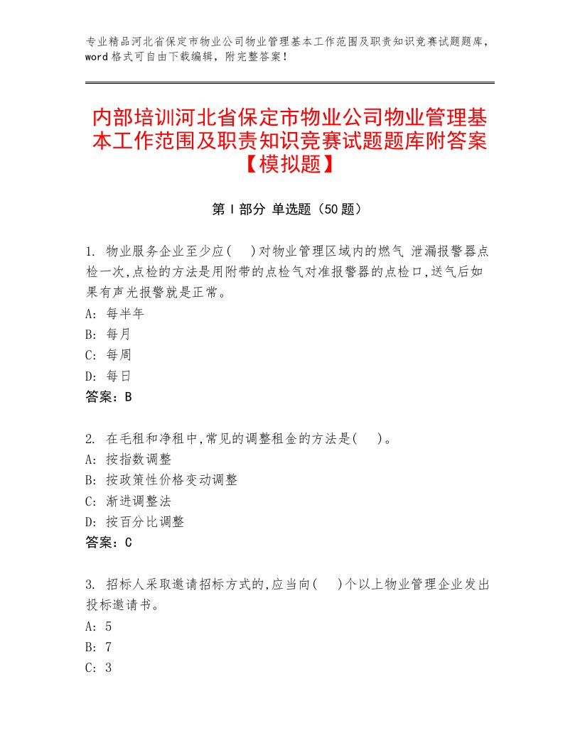 内部培训河北省保定市物业公司物业管理基本工作范围及职责知识竞赛试题题库附答案【模拟题】