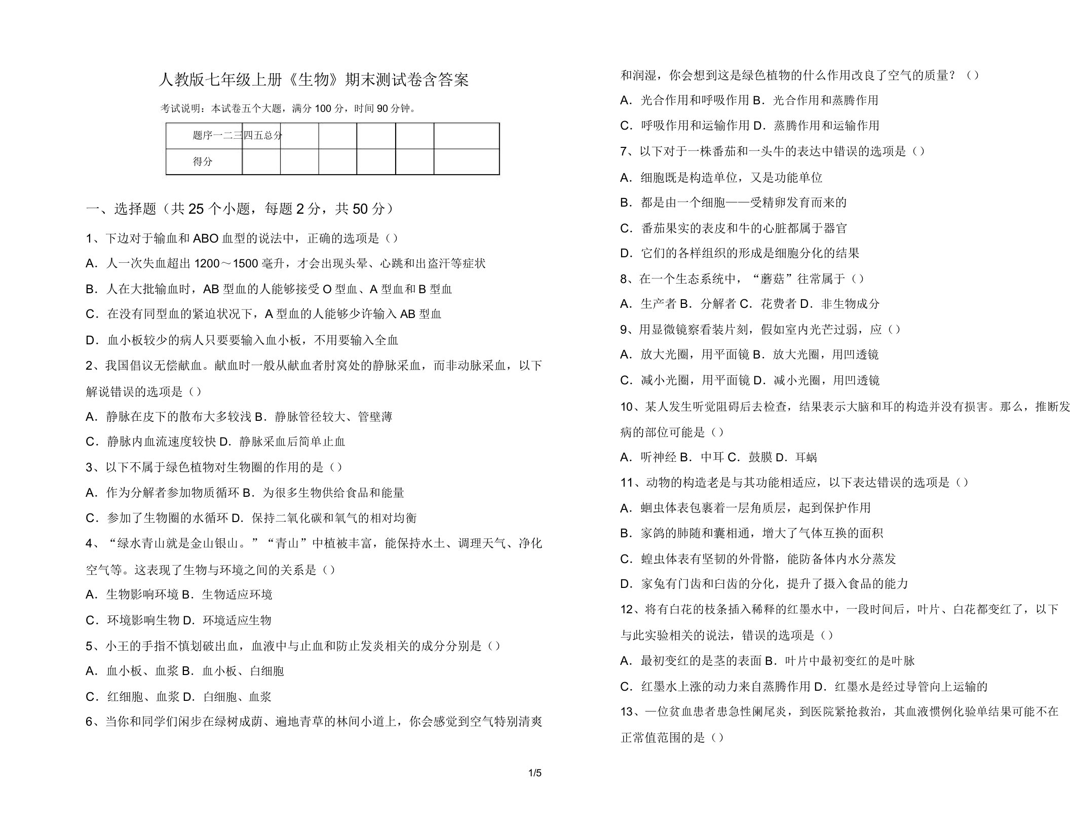 人教版七年级上册《生物》期末测试卷含