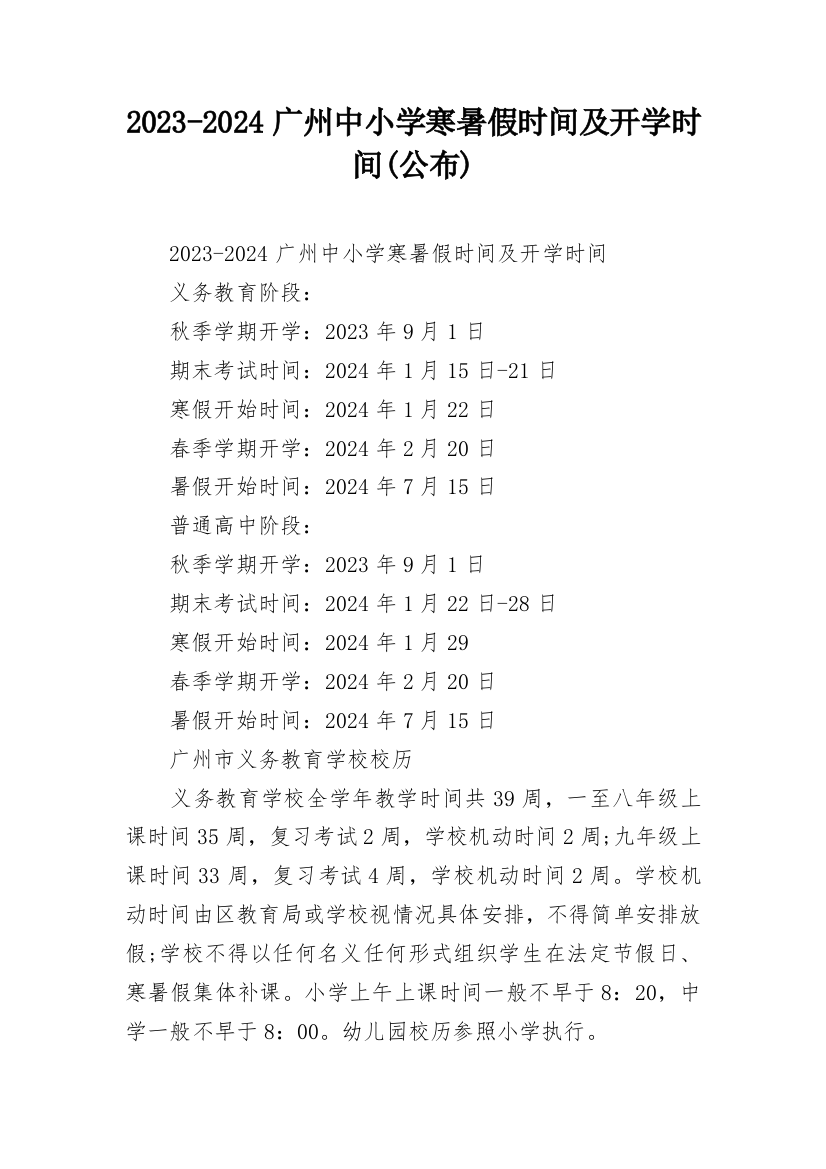 2023-2024广州中小学寒暑假时间及开学时间(公布)