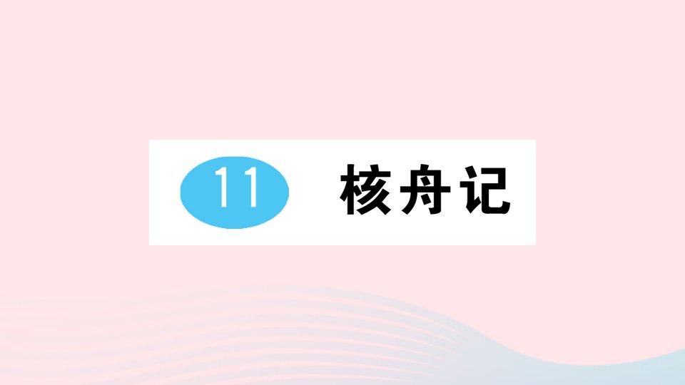 2023八年级语文下册第三单元11核舟记作业课件新人教版