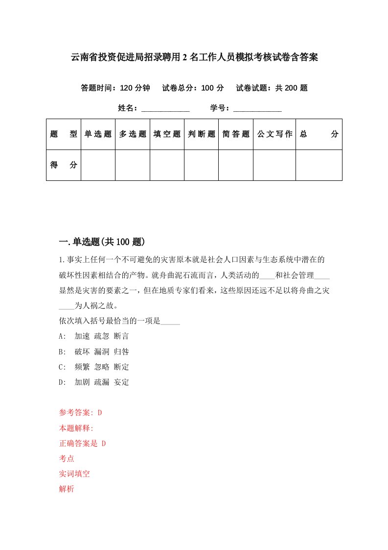 云南省投资促进局招录聘用2名工作人员模拟考核试卷含答案9