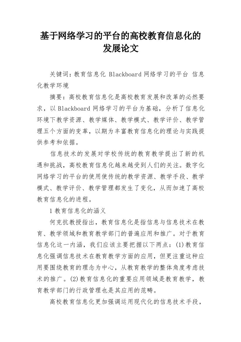 基于网络学习的平台的高校教育信息化的发展论文