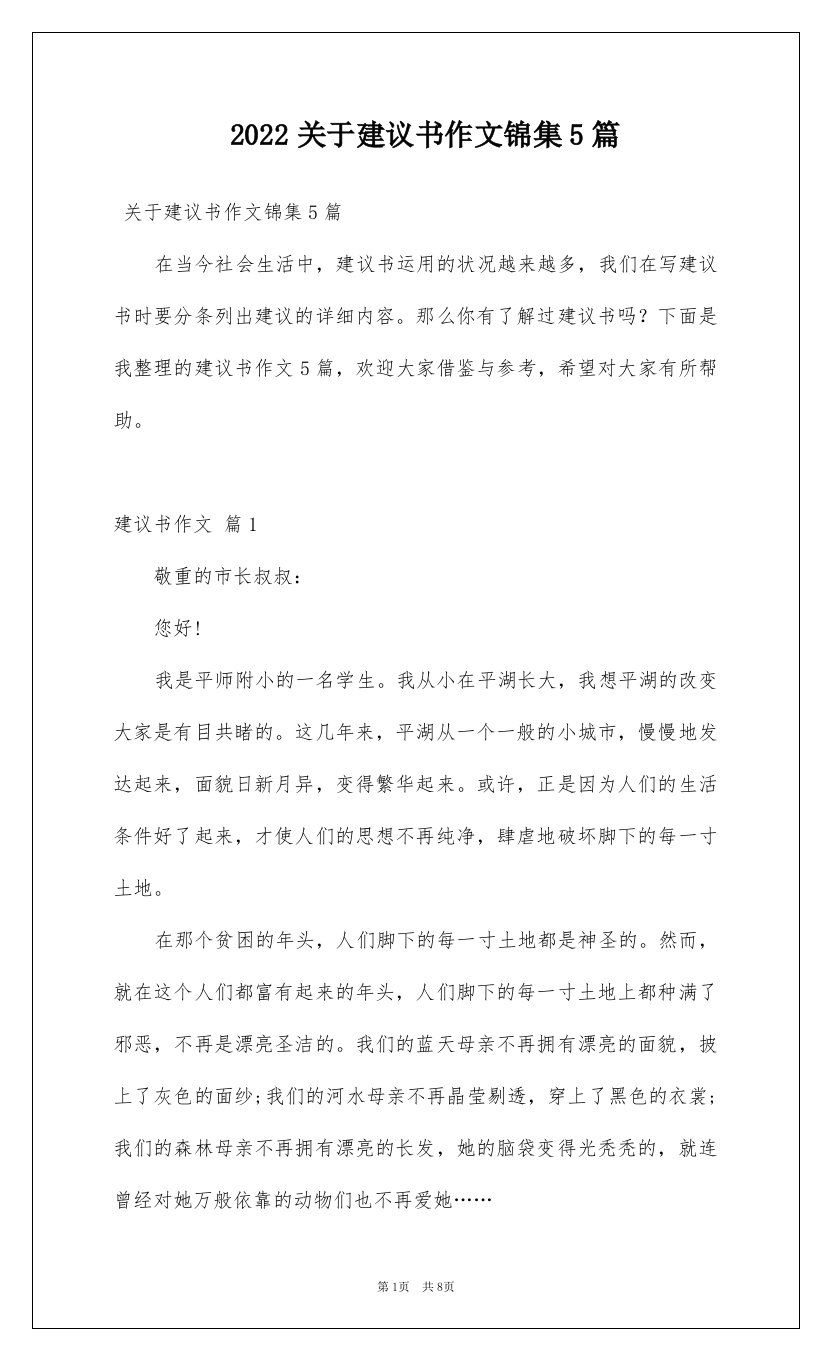 2022关于建议书作文锦集5篇