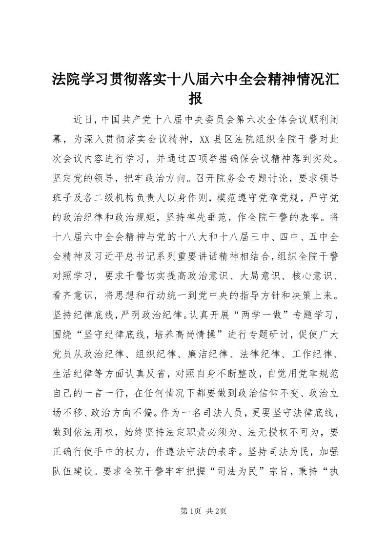 法院学习贯彻落实十八届六中全会精神情况汇报