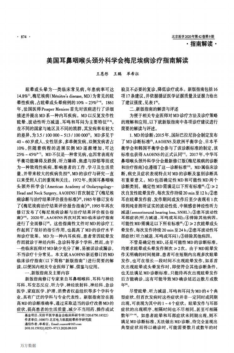 美国耳鼻咽喉头颈外科学会梅尼埃病诊疗指南解读