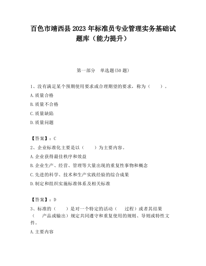 百色市靖西县2023年标准员专业管理实务基础试题库（能力提升）