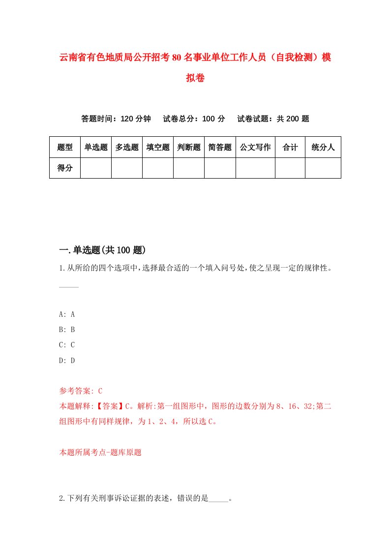 云南省有色地质局公开招考80名事业单位工作人员自我检测模拟卷9