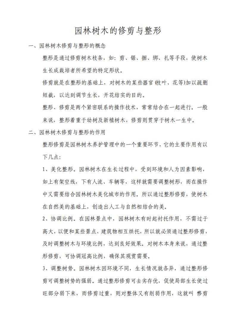 园林树木的修剪与整形