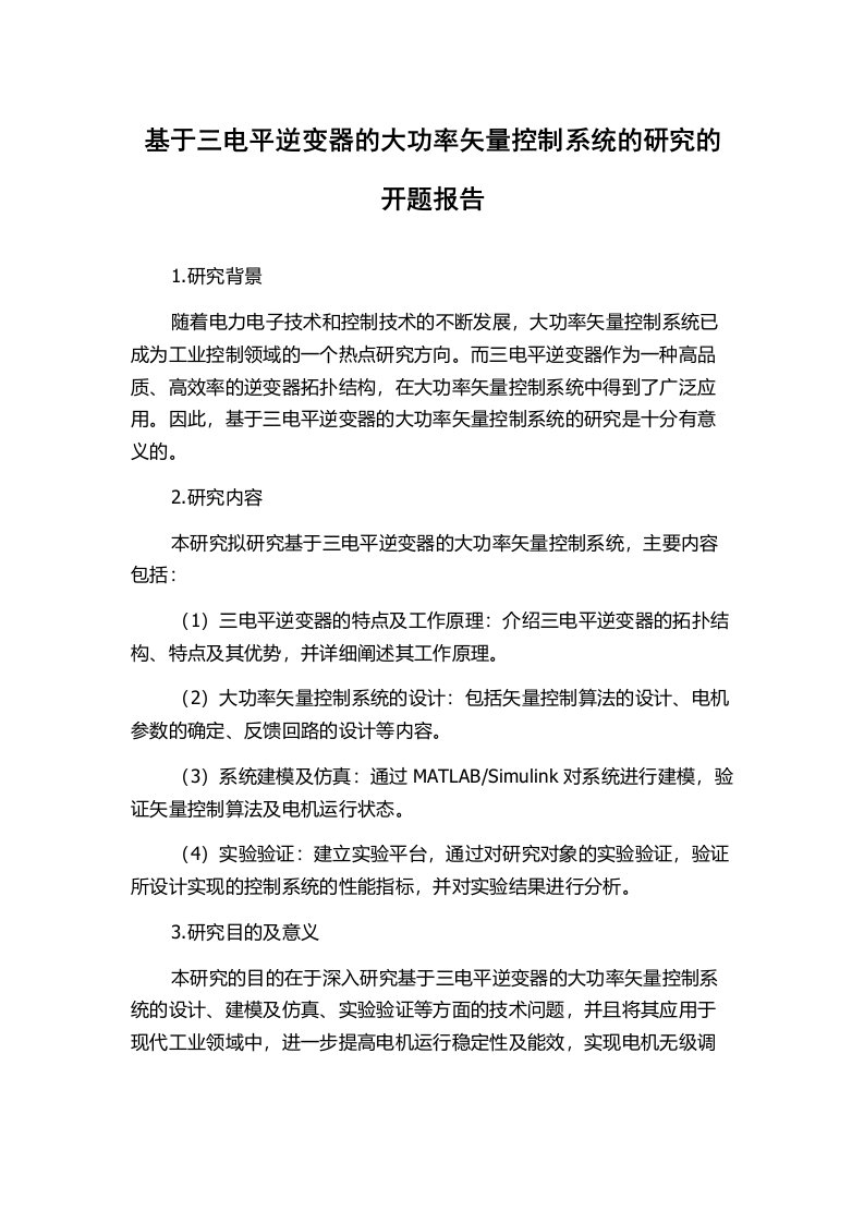 基于三电平逆变器的大功率矢量控制系统的研究的开题报告