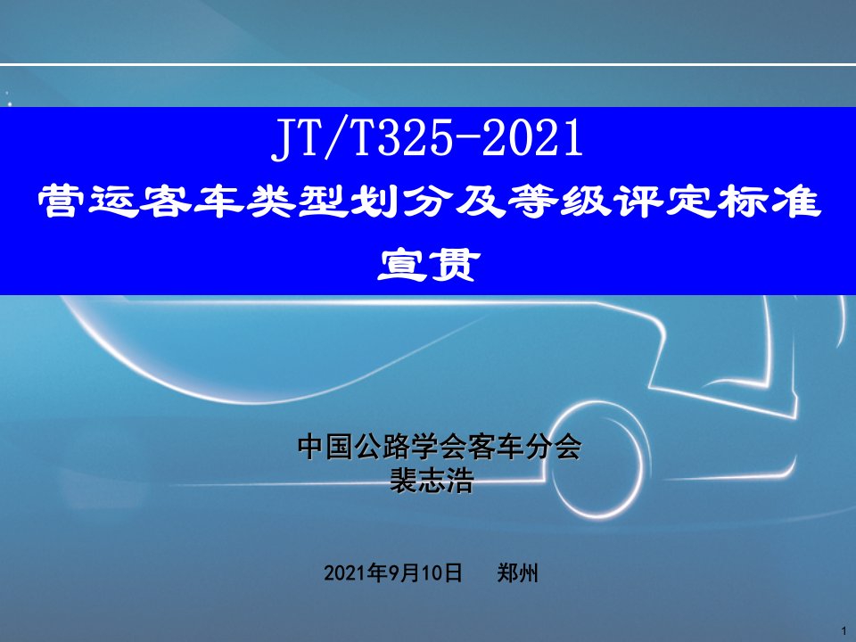 JTT325-营运客车类型划分及等级评定标准宣贯