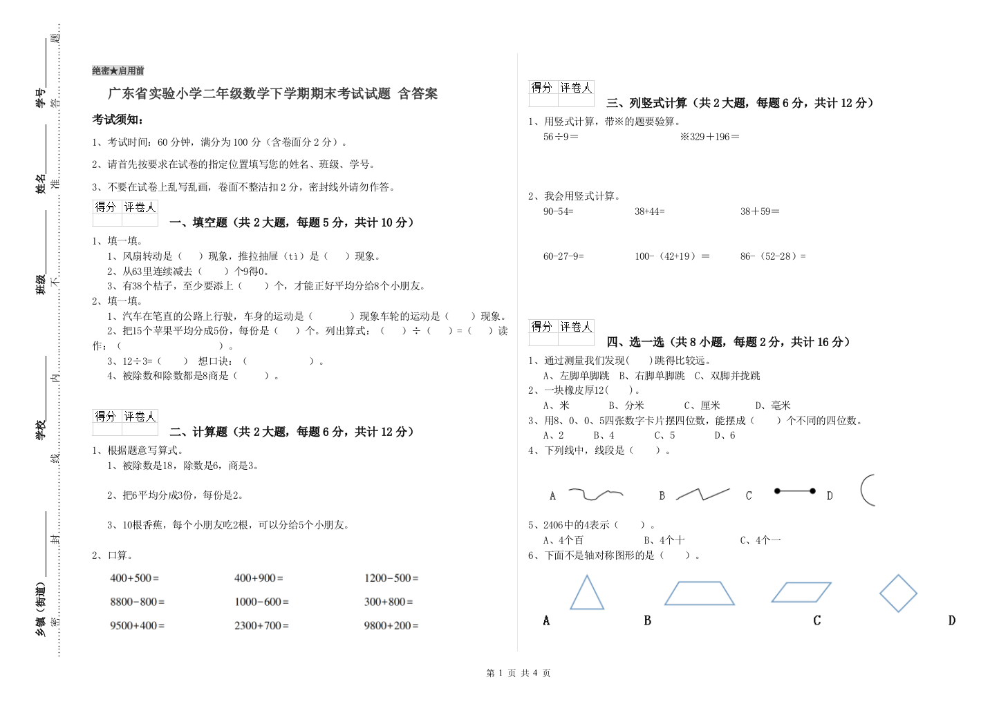 广东省实验小学二年级数学下学期期末考试试题-含答案