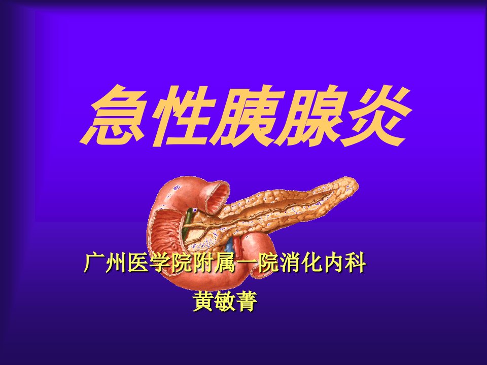 急性胰腺炎