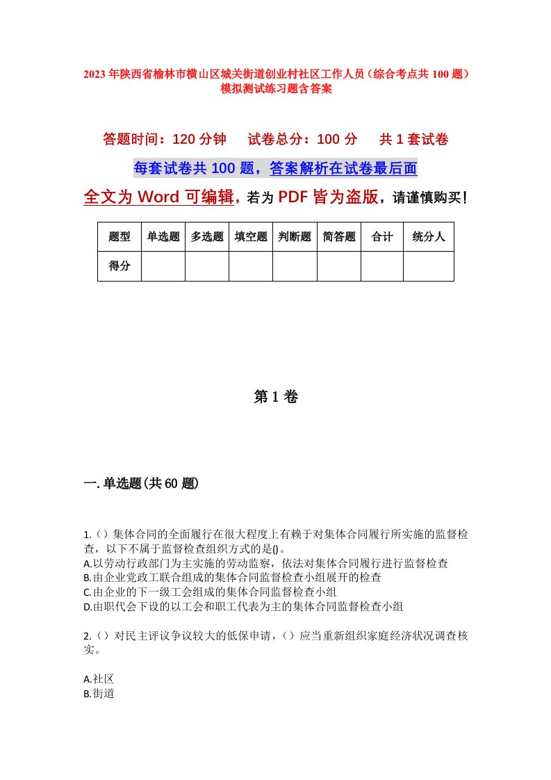 2023年陕西省榆林市横山区城关街道创业村社区工作人员综合考点共100题模拟测试练习题含答案