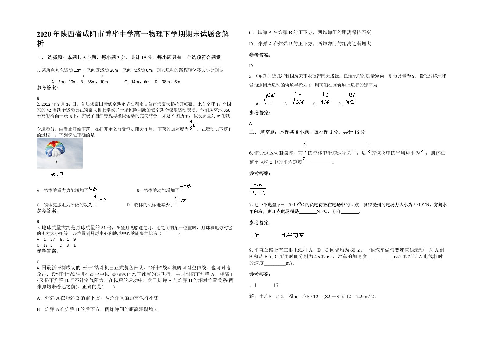 2020年陕西省咸阳市博华中学高一物理下学期期末试题含解析