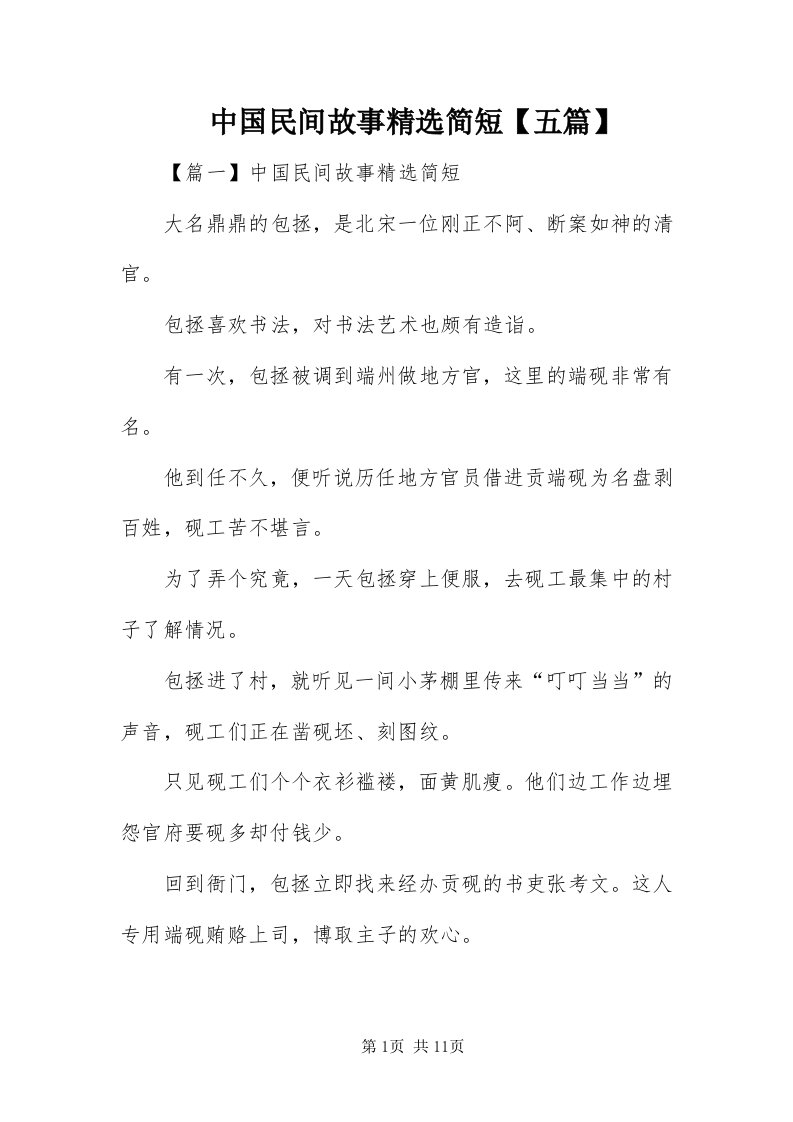 8中国民间故事精选简短【五篇】