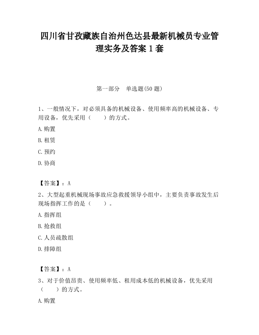 四川省甘孜藏族自治州色达县最新机械员专业管理实务及答案1套