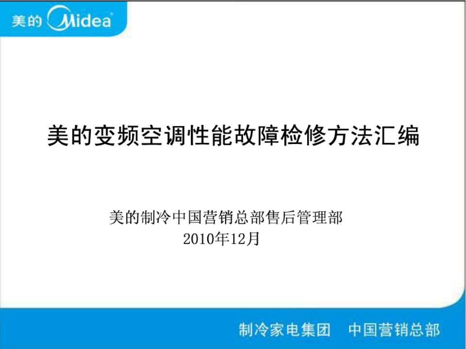 美的变频空调性能故障检修方法