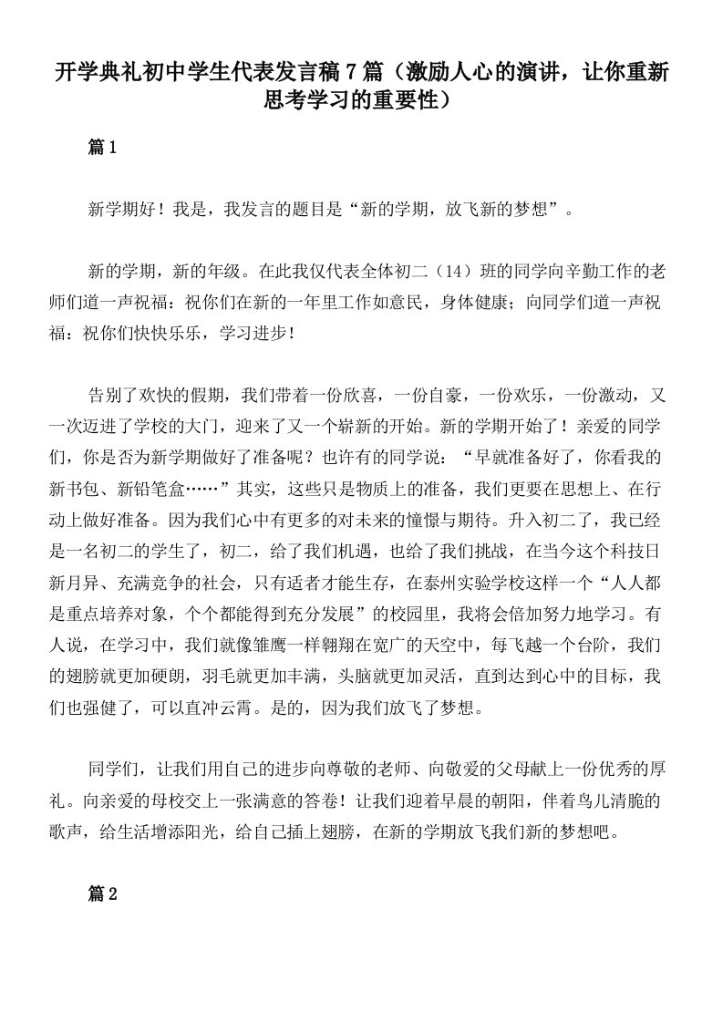 开学典礼初中学生代表发言稿7篇（激励人心的演讲，让你重新思考学习的重要性）