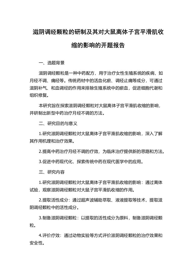 滋阴调经颗粒的研制及其对大鼠离体子宫平滑肌收缩的影响的开题报告