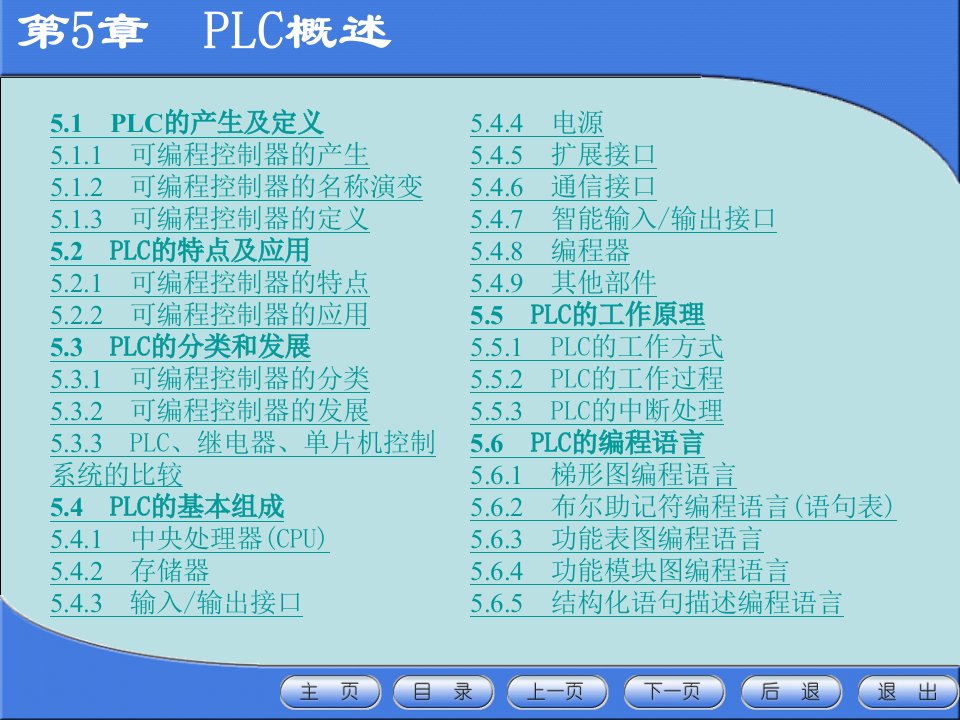 电器与可编程控制器应用技术第5章