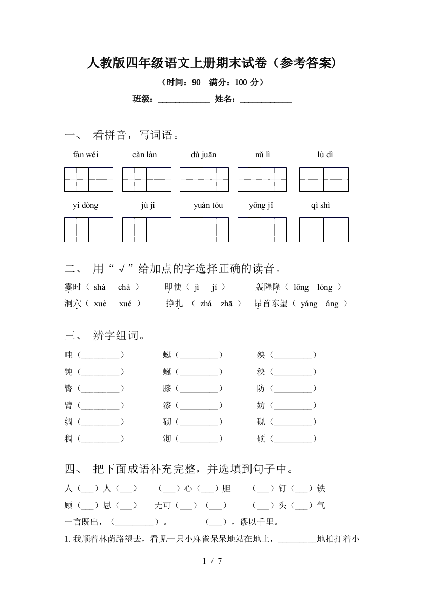 人教版四年级语文上册期末试卷(参考答案)