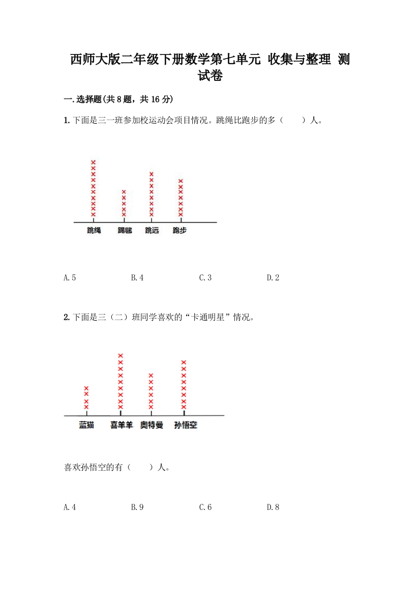 西师大版二年级下册数学第七单元-收集与整理-测试卷附答案(预热题)