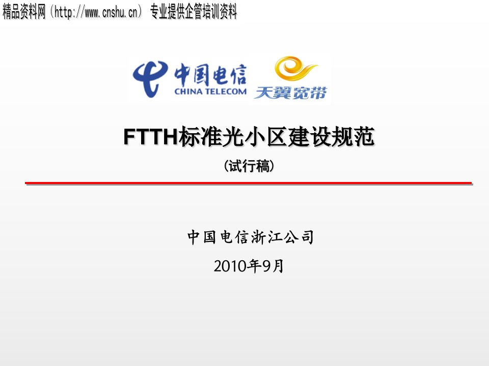 中国电信公司-FTTH标准光小区建设规范（PPT44页）