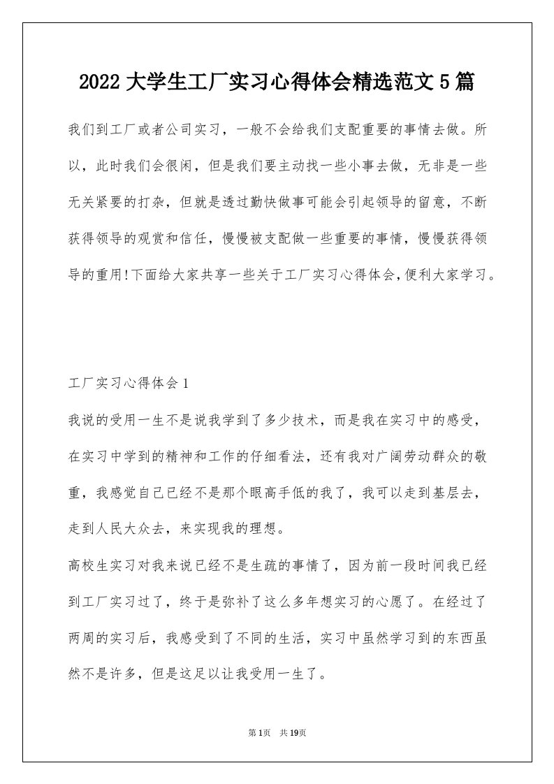 2022大学生工厂实习心得体会精选范文5篇