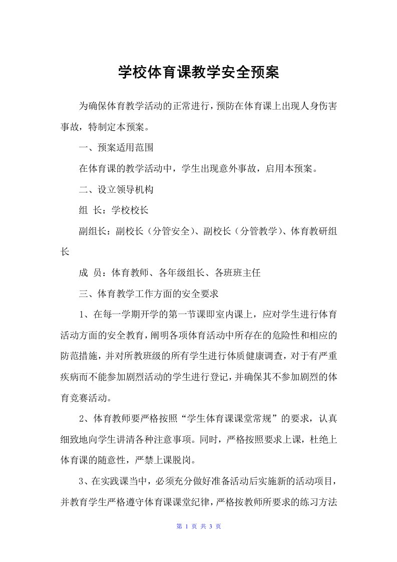 学校体育课教学安全预案（应急预案）