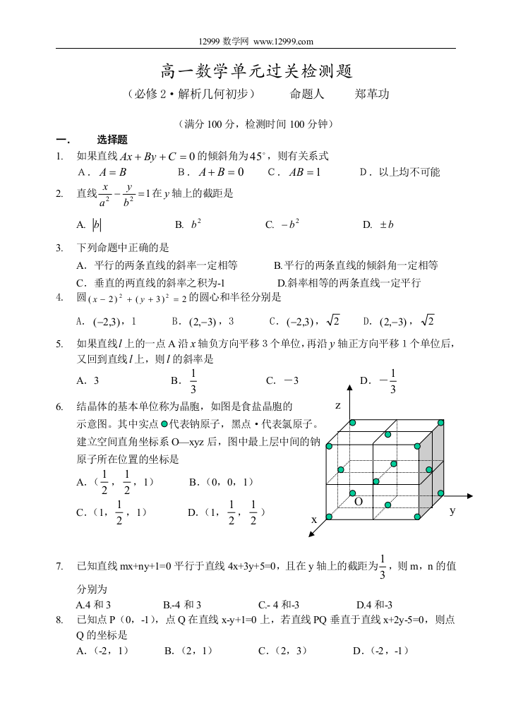 【小学中学教育精选】必修2解析几何初步单元过关检测题及答案