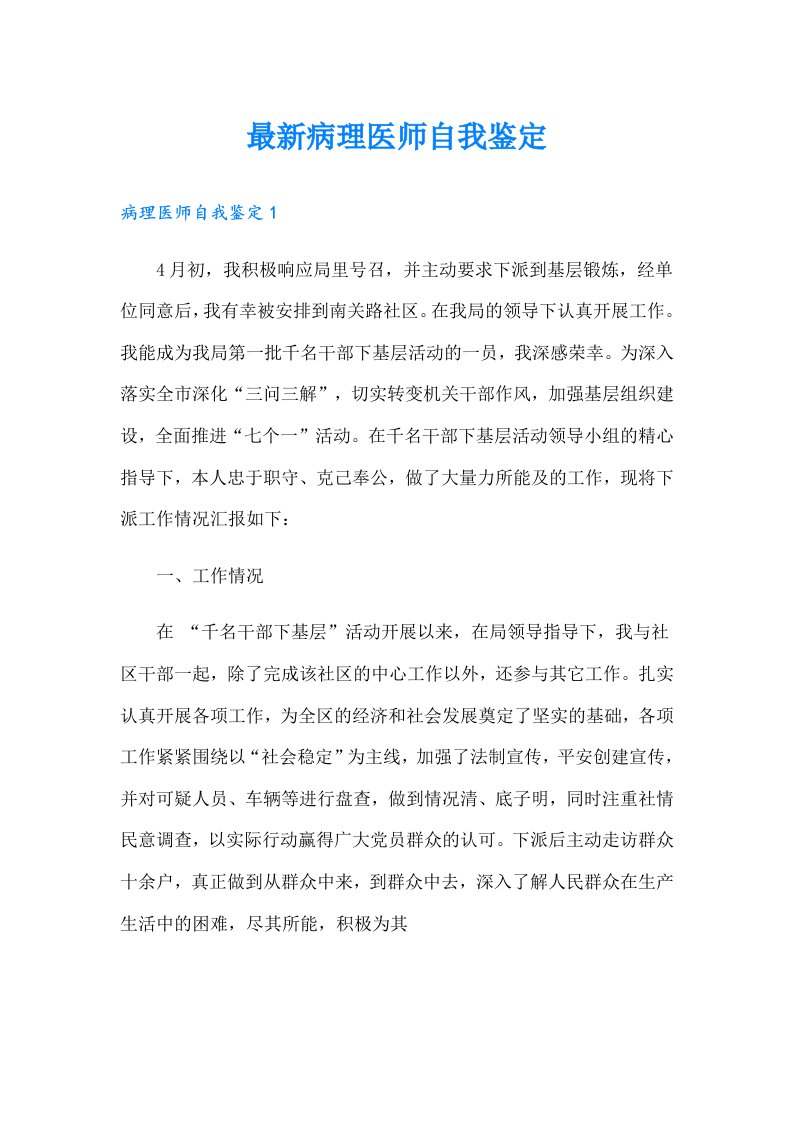 最新病理医师自我鉴定