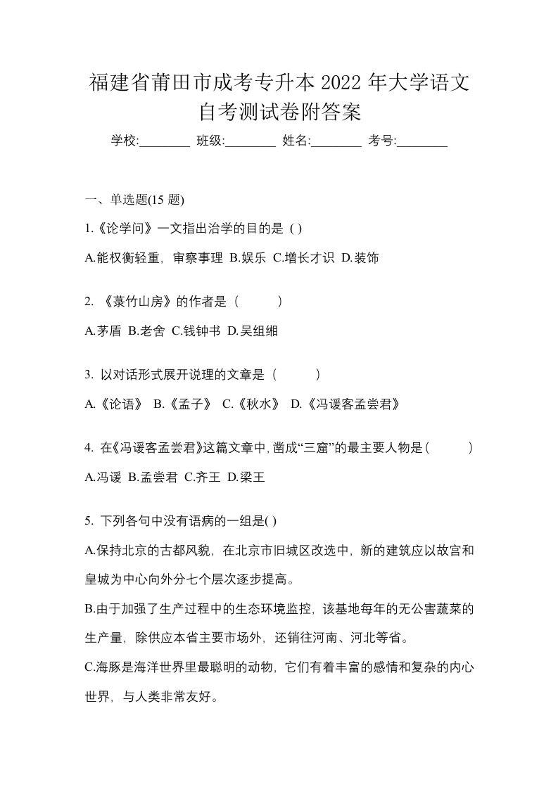 福建省莆田市成考专升本2022年大学语文自考测试卷附答案