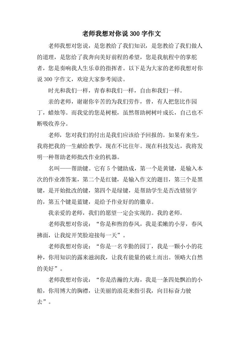 老师我想对你说300字作文