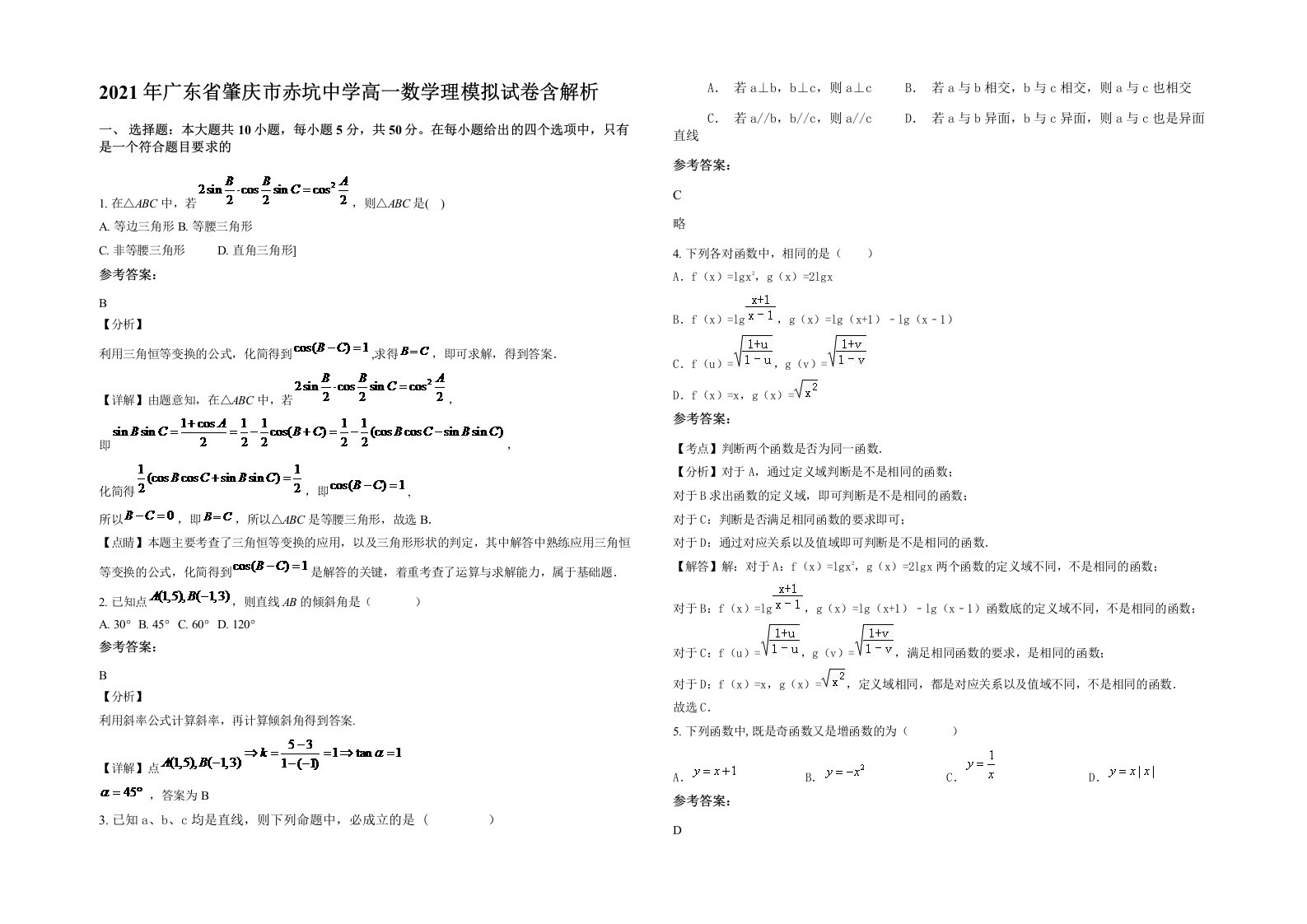 2021年广东省肇庆市赤坑中学高一数学理模拟试卷含解析